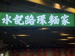 -水记路环面家(环贸iapm店)