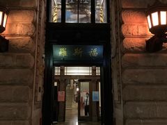 -罗斯福色戒酒吧(外滩店)