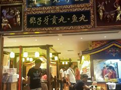 门面-邵子牙·中华老字号(定安路店)