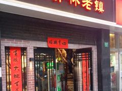 门面-洪齐林老镇