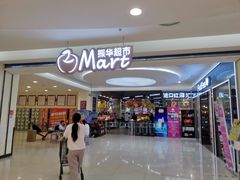 -振华超市(新华西道店)