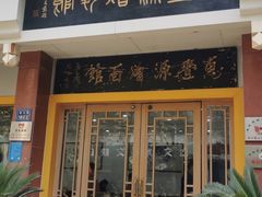 门面-惠丰源烩面馆(经七路店)