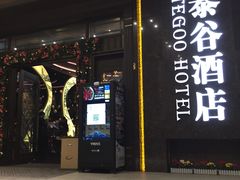 -厦门泰谷酒店(中山路镇海路地铁站店)
