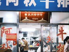 -阿秋牛排(湖心街店)