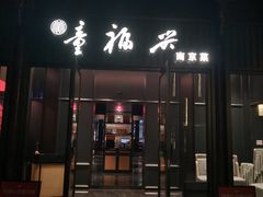 -童福兴·南京菜(老门东店)