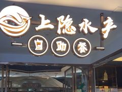 -上隐水产海鲜刺身自助餐(淮海百盛店)