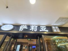 -萨莉亚意式餐厅(莲花国际广场店)