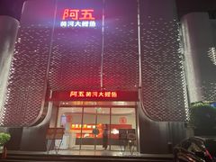 -阿五黄河大鲤鱼(英协路店)