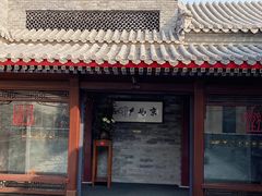门面-京兆尹(雍和宫店)