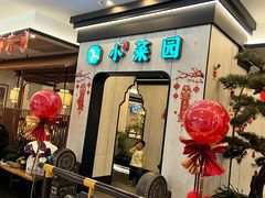 -小菜园新徽菜(庐江方圆荟店)