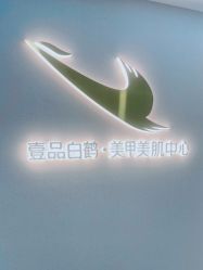 -如一·美甲美睫