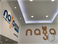 -纳吉亚猫专科动物医院·北北分院