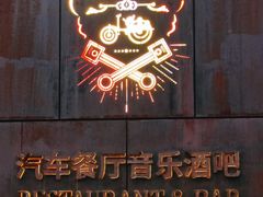-MOSSO德国餐厅·音乐酒吧(环宇荟店)