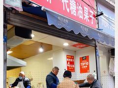 门面-邓记新一代糖油果子(四川煤管局供销公司职工宿舍店)
