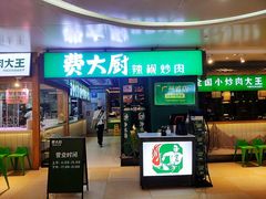 -费大厨辣椒炒肉(万家丽一店)