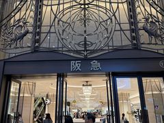 -阪急百货店(梅田总店)