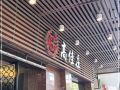 门面-高佳庄·舟山海鲜(海景旗舰店)