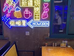 -新疆烧烤王(广灵店)