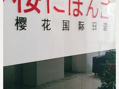 -樱花国际日语(徐家汇中心)