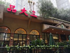 门面-品大三(大行宫店)