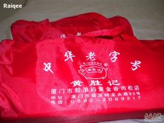 环保包-黄胜记鼓浪屿肉松店(龙头路店)