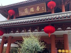 -香麒园·过桥米线·南湖雅宴