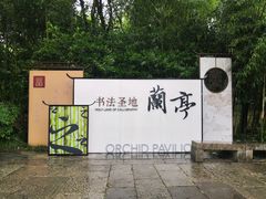 -兰亭风景区