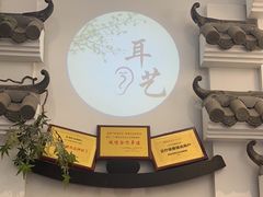 -耳艺采耳·足疗(市桥店)