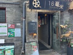 -16毫米咖啡&酒吧(南锣鼓巷店)