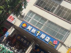 -阿秋牛排(湖心街店)