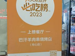 -巴汗羊肉串烧烤店