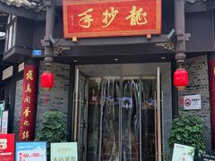 -龙抄手(文殊坊店)