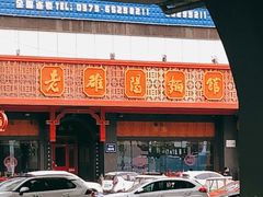 门面-老雒阳面馆·水席·洛阳菜(王城路店)