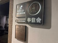 -苏州文旅花间堂·探花府酒店