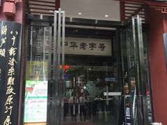 -春发生饭店·非遗(南院门店)