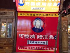 -阿婆情腊排骨火锅(古城旗舰店)
