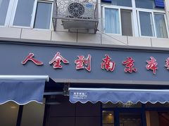 -人全到南京本帮菜馆(云锦路店)