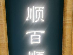 -东来顺饭庄(apm总店)