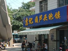 门面-惠记粉汤羊血梆梆肉(永松路店)