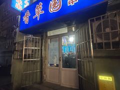 -香草园串串店(台东三路店)