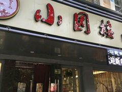 -王记姚家味·地道苏帮菜(凤凰街店)