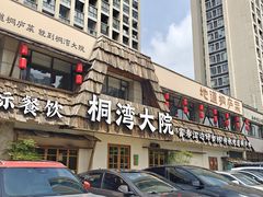 -桐湾大院·桐庐菜(滨江店)