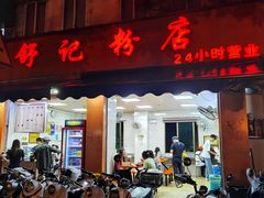 门面-舒记粉店(七星路店)