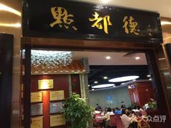 门面-点都德(千灯湖环宇城店)