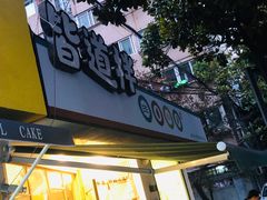 门面-皆道拌麻辣烫·麻辣拌