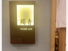 -鮨青(恒基名人购物中心店)