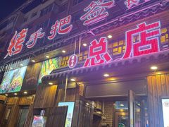 -源味居手把签烧烤(长春一店)