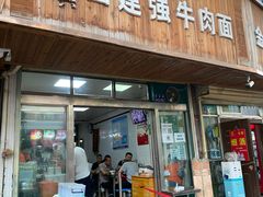 门面-清真·白建强牛肉面