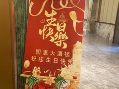 -国惠大酒楼(仓山万达店)