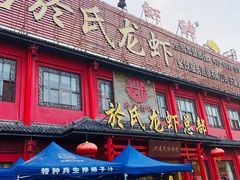 门面-於氏虾神(盱眙总店)